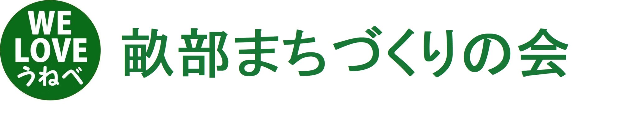 畝部まちづくりの会